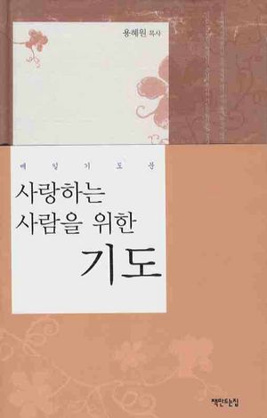사랑하는 사람을 위한 기도