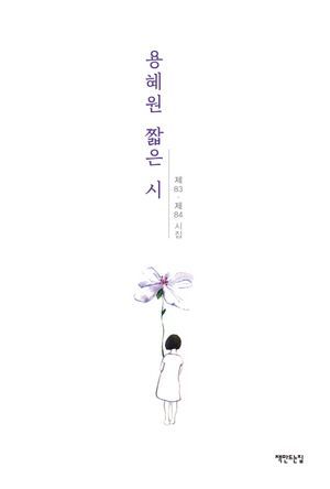 용혜원 짧은 시