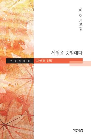 [국내도서] 세월을 중얼대다