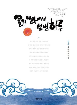 [국내도서] 물의 나라에서 보낸 하루