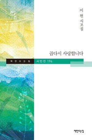 [국내도서] 곱다시 사랑합니다