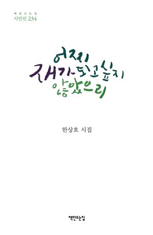 [국내도서] 어찌 재가 되고 싶지 않았으리