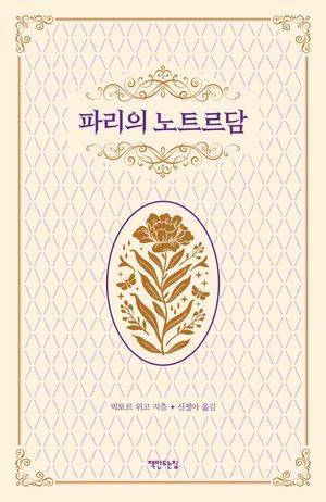 파리의 노트르담 (2024년 리커버)