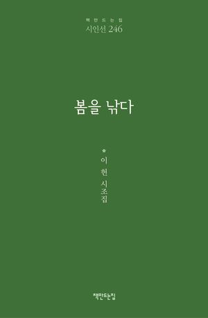 [국내도서] 봄을 낚다