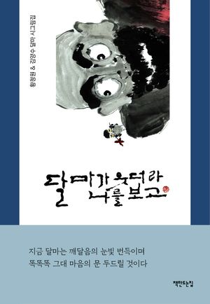 [국내도서] 달마가 웃더라 나를 보고