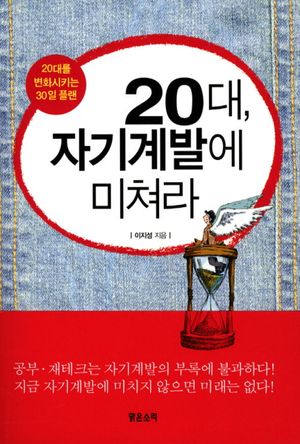 20대, 자기계발에 미쳐라
