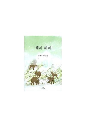 [국내도서] 해피 해피