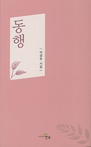 [국내도서] 동행