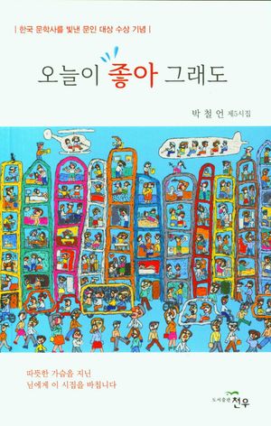 [국내도서] 오늘이 좋아 그래도