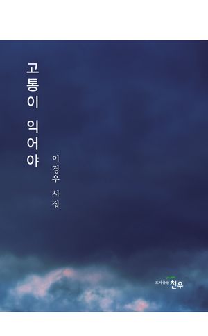 [국내도서] 고통이 익어야