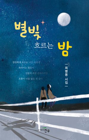 [국내도서] 별빛 흐르는 밤