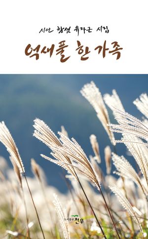 [국내도서] 억새풀 한 가족