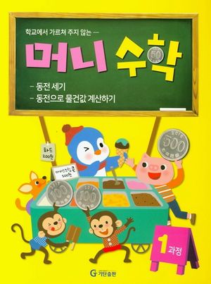 [국내도서] 머니수학 1과정