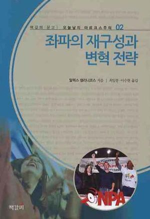 좌파의 재구성과 변혁 전략