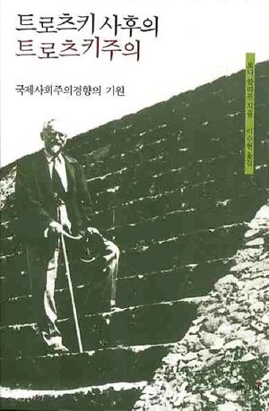 [국내도서] 트로츠키 사후의 트로츠키주의