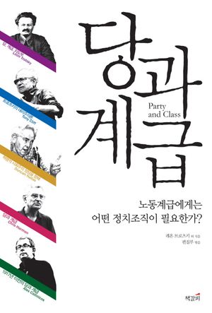 당과 계급