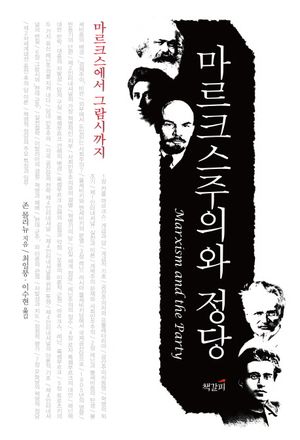 [eBook] 마르크스주의와 정당