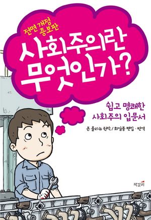 [국내도서] 사회주의란 무엇인가