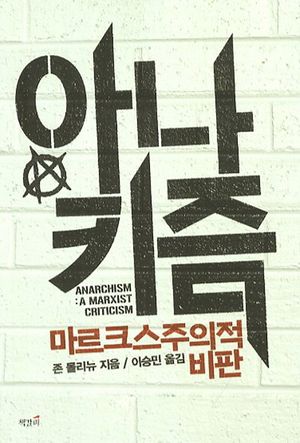 [eBook] 아나키즘