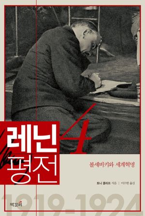 레닌 평전 4: 볼셰비키와 세계혁명