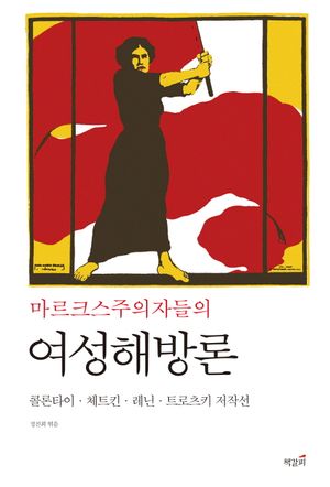 [국내도서] 마르크스주의자들의 여성해방론