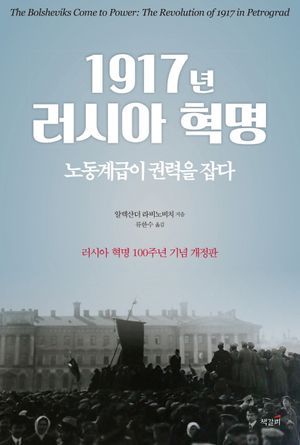 [국내도서] 1917년 러시아 혁명