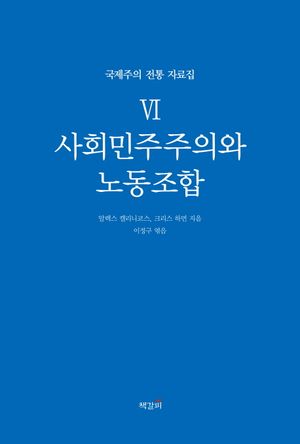 사회민주주의와 노동조합