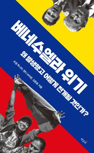 [국내도서] 베네수엘라 위기