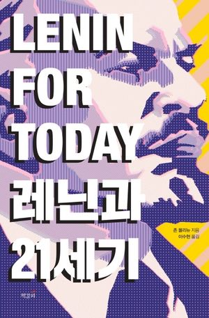 [eBook] 레닌과 21세기