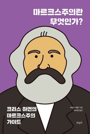 [eBook] 마르크스주의란 무엇인가?