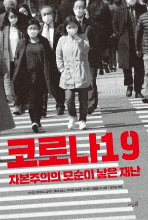 [eBook] 코로나19, 자본주의의 모순이 낳은 재난