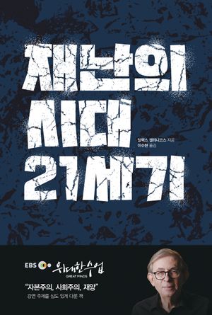 [국내도서] 재난의 시대 21세기