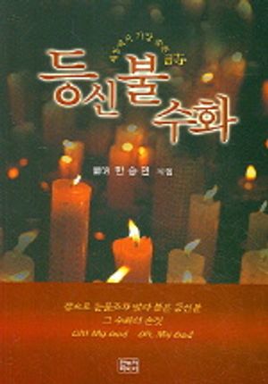 [eBook] 등신불 수화