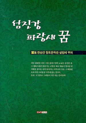 [eBook] 섬진강 파랑새 꿈