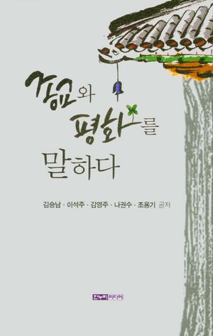 [국내도서] 종교와 평화를 말하다