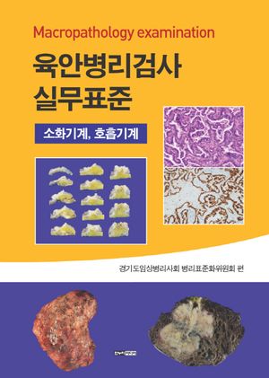 [국내도서] 육안병리검사 실무표준