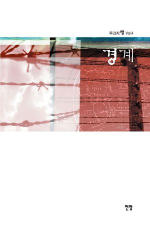 [국내도서] 경계