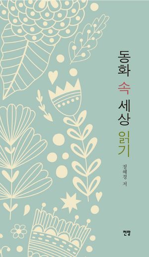 [국내도서] 동화 속 세상 읽기