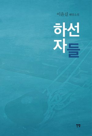 [eBook] 하선자들