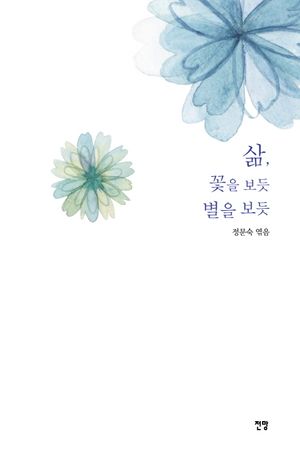 [국내도서] 삶, 꽃을 보듯 별을 보듯