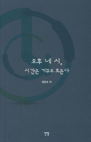 [국내도서] 오후 네 시, 시간은 거꾸로 흐른다