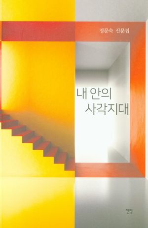 [국내도서] 내 안의 사각지대