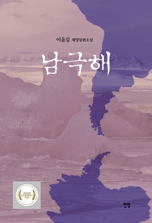 [국내도서] 남극해