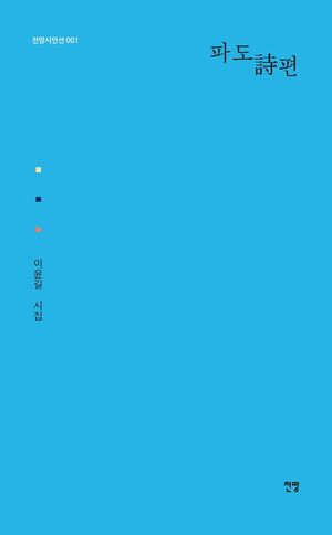 [eBook] 파도시편