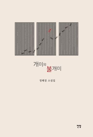 [국내도서] 개미와 불개미