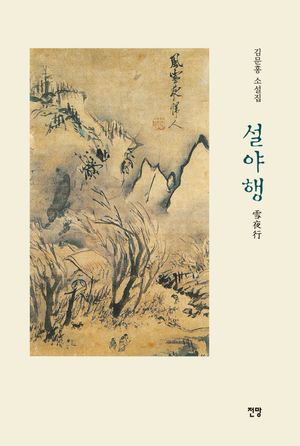 [국내도서] 설야행