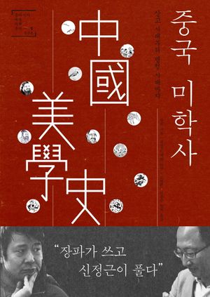 중국 미학사