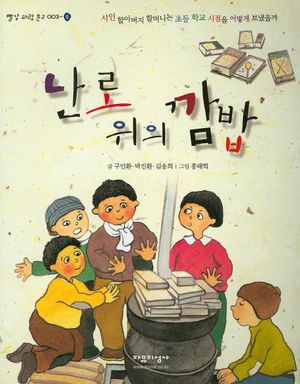 난로 위의 깜밥