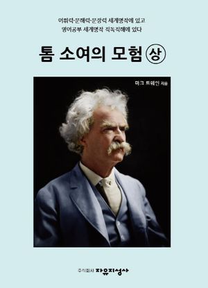 톰 소여의 모험(상)