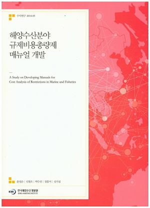 [국내도서] 해양수산분야 규제비용총량제 매뉴얼 개발